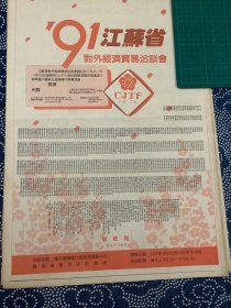 开业志庆报道 91’ 江苏省对外经济贸易洽谈会（4开报纸，1991年）