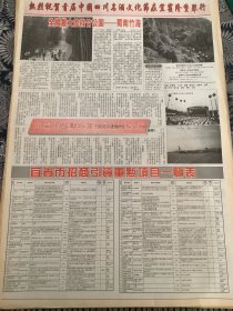 开业志庆报道   首届中国四川名酒文化节在宜宾隆重举行  （4开报纸，1998年）