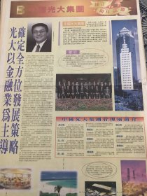 开业志庆报道     中国光大集团成立五十周年 3张12版（4开报纸，1998年）