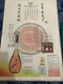 报纸广告 登峯酒整版广告（4开报纸，1996年）.