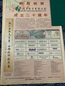 开业志庆报道 鸿年电子有限公司成立二十周年  （4开报纸，1996年）