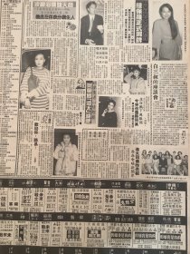 明星彩页  叶童 商天娥 麦翠娴  （4开报纸，黑白，1989年）