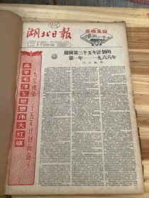 湖北日报 1966年1月 合订本  （不缺页 不缺天 ）