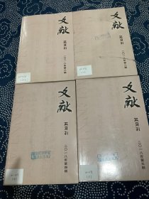 文献 2018年（2.4.5.6期）四本合售