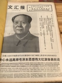 文汇报 1976 年10月 合订本 （不少天，不少页）.