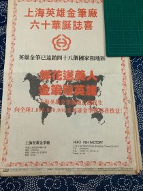 开业志庆报道 上海英雄金笔厂六十华诞志喜 （4开报纸，1991年）