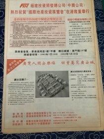 开业志庆报道  福建投资开发总公司 国际地产投资展览会 隆重举行（4开报纸，1992年）