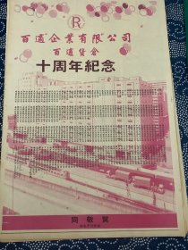 开业志庆报道 百适企业有限公司十周年纪念 （4开报纸，1989年）