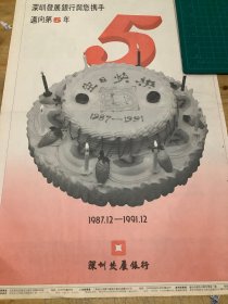 开业志庆报道  深圳发展银行与您携手迈向第5年（4开报纸，1991年）