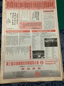 开业志庆报道 第三届中桥国际家用电器展示会隆重开幕（4开报纸，1996年）