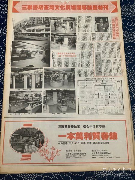 开业志庆报道 三联书店荃湾文化广场开幕志庆特刊（4开报纸，1991年）