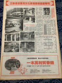 开业志庆报道 三联书店荃湾文化广场开幕志庆特刊（4开报纸，1991年）