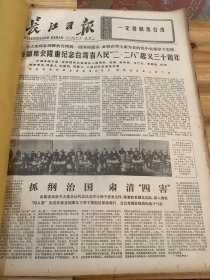 长江日报 1977 年3月 合订本 （不少天，不少页）.