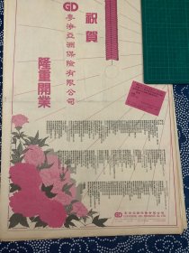 开业志庆报道 粤海亚洲保险有限公司 隆重开业 （4开报纸，1989年）