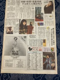 明星彩页  周慧敏  林颖娴  李克勤 成龙  （4开报纸，1991年）