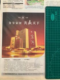 报纸广告 宋河牌酒（4开报纸。2006年）