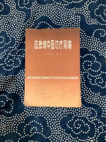 皮肤病中医诊疗简编（徐宜厚著，湖北人民出版社1980一版一印，印数4900册，品好。）