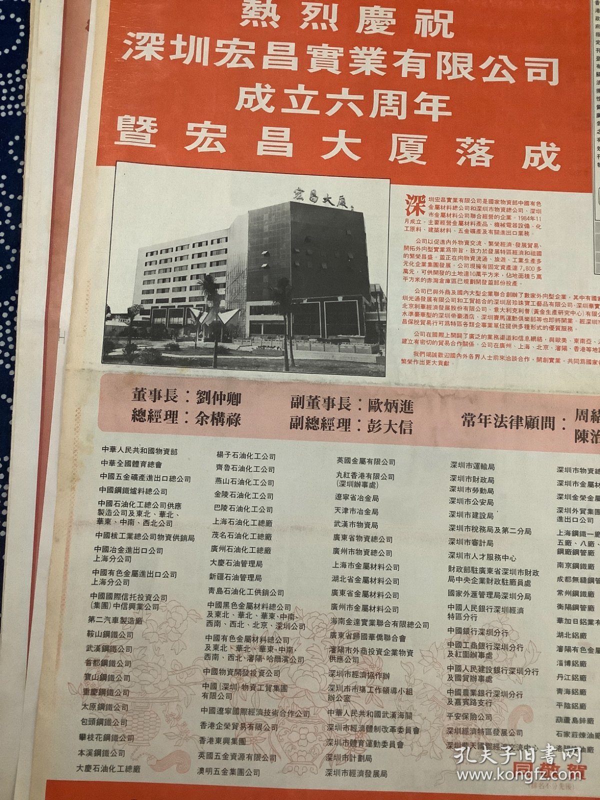 开业志庆报道 深圳宏昌实业有限公司成立六周年 一张2版（4开报纸，1991年）