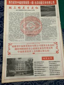 开业志庆报道 中福实业股票在深圳证交所挂牌上市 （4开报纸，1996年）