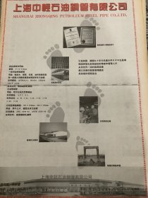 开业志庆报道   上海中轻钢管有限公司 （4开报纸，1997年）