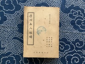 历代名人短椾（正中书局1946年10月沪一版）