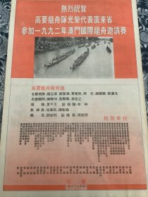 报纸广告 高要龙舟队代表广东省参加一九九二年澳门国际龙舟邀请赛  （4开报纸。1992年）