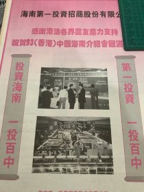 开业志庆报道  海南第一投资招商股份有限公司介绍会圆满成功 （4开报纸，1993年）