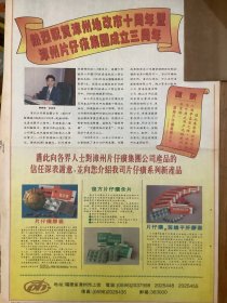 报纸广告 福建漳州片仔癀集团公司产品广告 （4开报纸。1995年）
