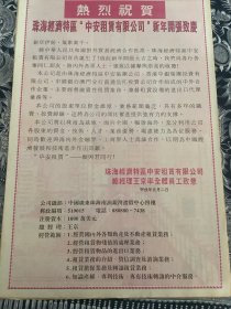 报纸广告 珠海经济特区 “中安租赁有限公司”新年开张致庆 （4开报纸。1994年）