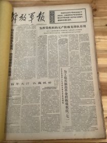 解放军报  1974年 7月  合订本 （缺1日 2-31日）