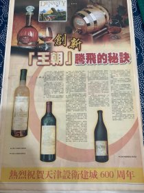 报纸广告 王朝DYNASTY牌酒整版广告（4开报纸，2004年）