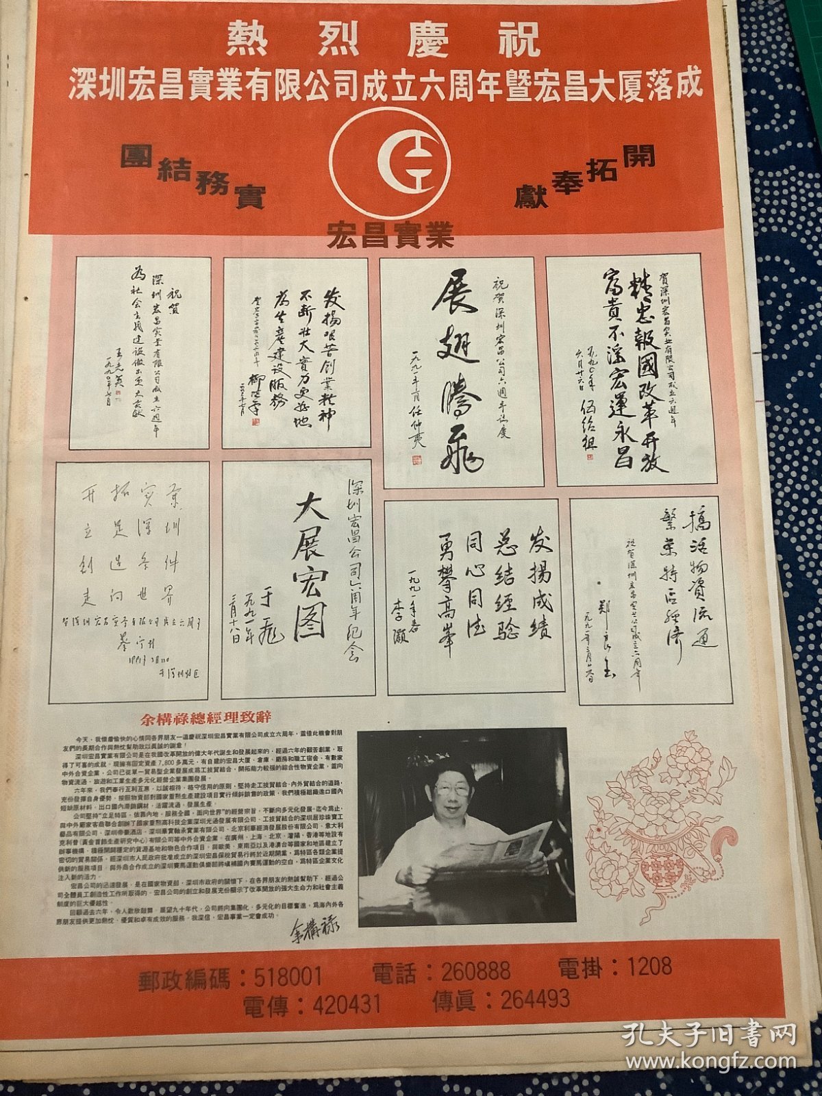 开业志庆报道 深圳宏昌实业有限公司成立六周年 一张2版（4开报纸，1991年）