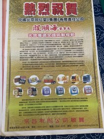 开业志庆报道  中国北京同仁堂有限责任公司 （4开报纸，2005年）