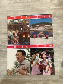 朝鲜画报【1985年1-12期全】