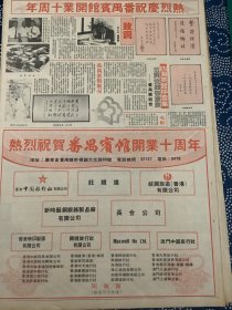 开业志庆报道 番禺宾馆开业十周年 （4开报纸，1990年）