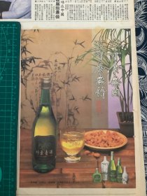 报纸广告 竹叶青酒  （4开报纸。1999年）