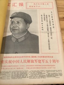 文汇报 1977 年8月 合订本 （不少天，不少页）.