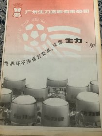 报纸广告 生力啤酒 整版广告 广州生力啤酒有限公司 （4开报纸。1999年）