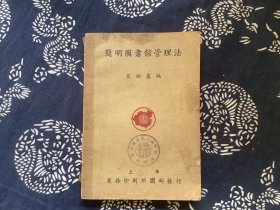 简明图书馆管理法 图表格与用品（附商务印刷所图部目录 民国24年版 ）