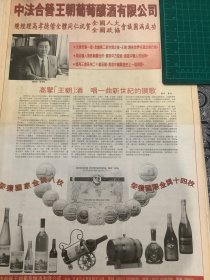开业志庆报道   王牌葡萄酒有限公司 （4开报纸，1999年）