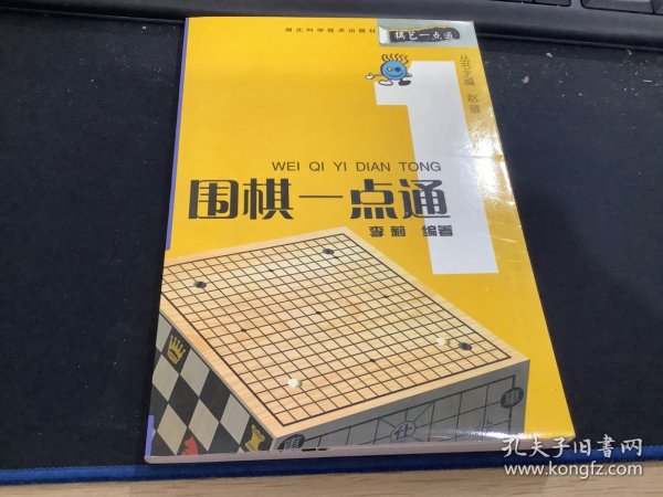 棋艺一点通：围棋一点通