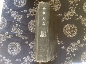 科学大众 第1-2卷 含创刊号 1946年10月号至12月号，1947年第1月号至9月号 （合订本，共12期 精装）