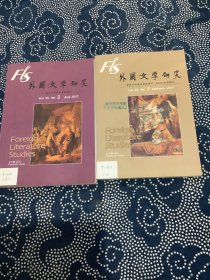 外国文学研究2017年（1.3期）两本合售