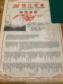 开业志庆报道  珠江船务有限公司开业志庆（4开报纸，1991年）