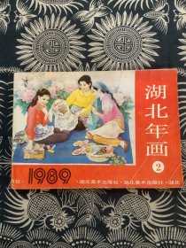 湖北年画 1989（2）