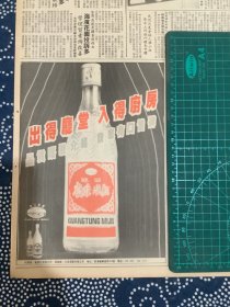 报纸广告 醇旧广东米酒（4开报纸，1991年）.