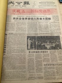 大公报1961年5月 合订本 （不缺页 不缺天 ）