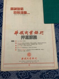 开业志庆报道 华侨商业银行 （4开报纸，1990年）