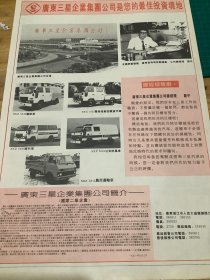 开业志庆报道  广东三星企业集团公司最佳投资境地（4开报纸，1991年）