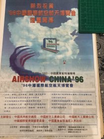 开业志庆报道   96中国国际航空航天博览会开幕  1张4版 （4开报纸，1996年）